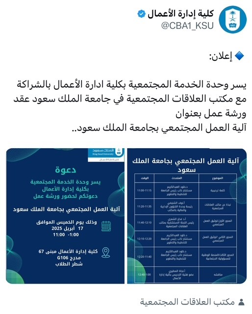 ورشة عمل آلية العمل المجتمعي بجامعة الملك سعود بالشراكة مع كلية إدارة الأعمال 