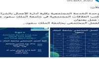 ورشة عمل آلية العمل المجتمعي بجامعة الملك سعود بالشراكة مع كلية إدارة الأعمال 